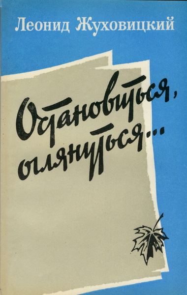 Обложка книги Леонида Жуховицкого «Остановиться, оглянуться&hellip;» (М., 1986)