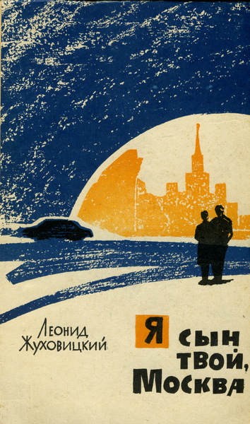 Обложка книги Леонида Жуховицкого «Я сын твой, Москва» (М., 1963)
