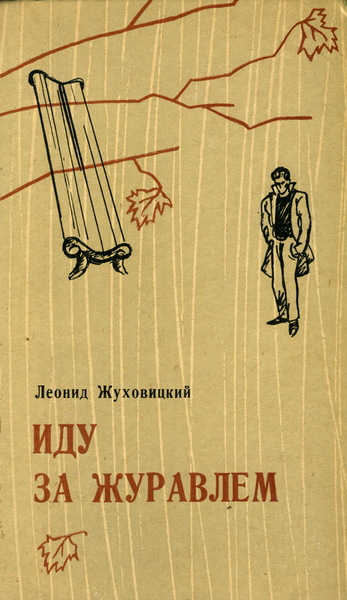 Обложка книги Леонида Жуховицкого «Иду за&nbsp;журавлем» (М., 1965)