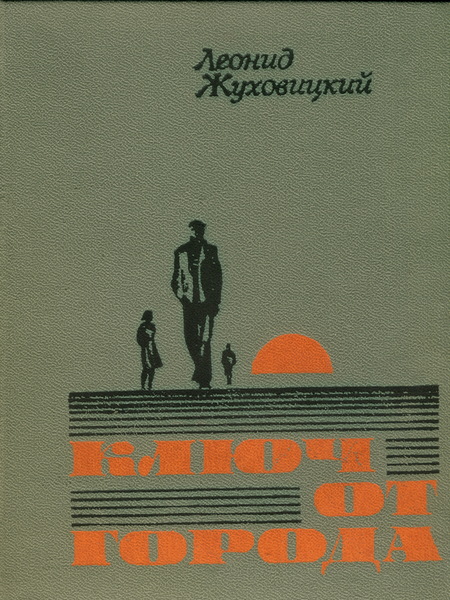 Обложка книги Леонида Жуховицкого «Ключ от&nbsp;города» (М., 1980)