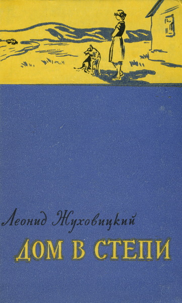 Обложка сборника рассказов Леонида Жуховицкого «Дом в&nbsp;степи» (М., 1959)