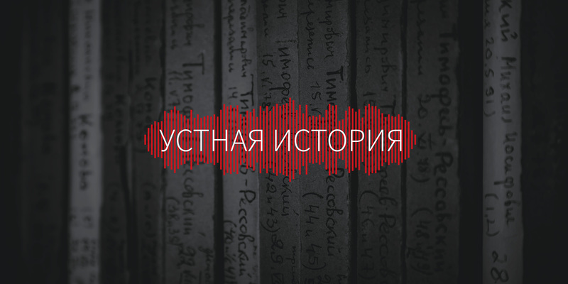 Устная История