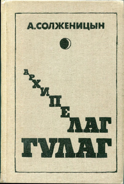 Первое советское полное издание &#171;Архипелага Гулаг&#187;. Москва: Советский писатель &#8211; Новый мир. 1989.