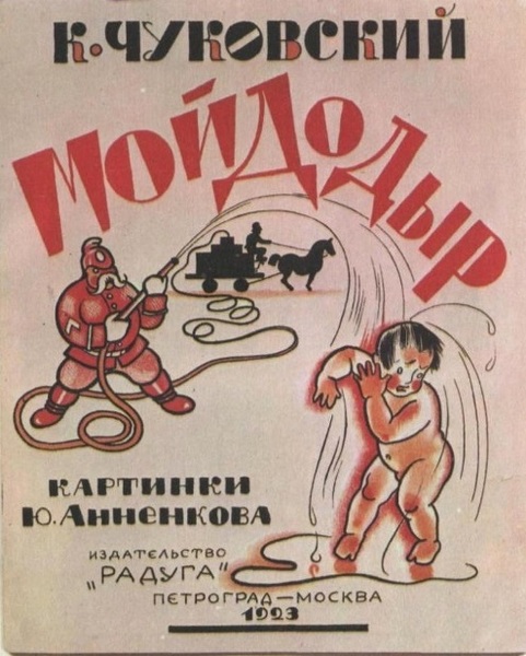Обложка первого издания &#171;Мойдодыр&#187;. 1923&#160;г.