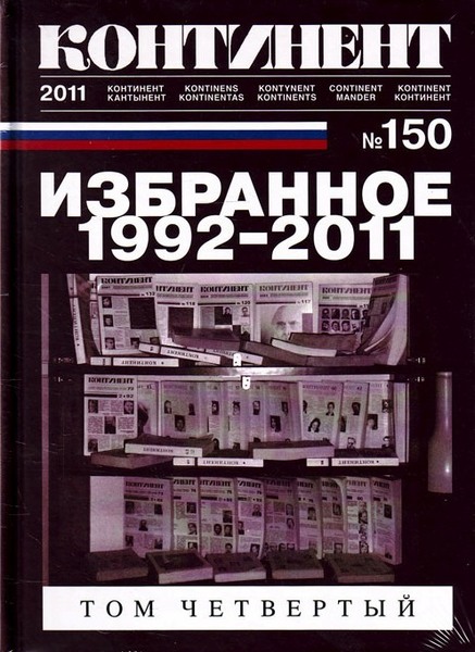 Обложка четвертого тома &#171;Избранное 19<span class="nobr">92&#8211;201</span>1&#187;