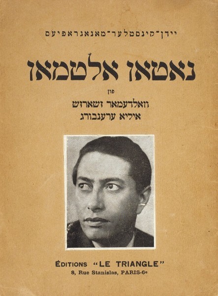 Илья Эренбург, Вольдемар Жорж. «Натан Альтман». Париж, Триангль, 1933 (идиш)