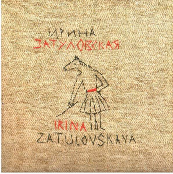 Ирина Затуловская: «И. З. частных коллекций». Обложка каталога персональной выставки