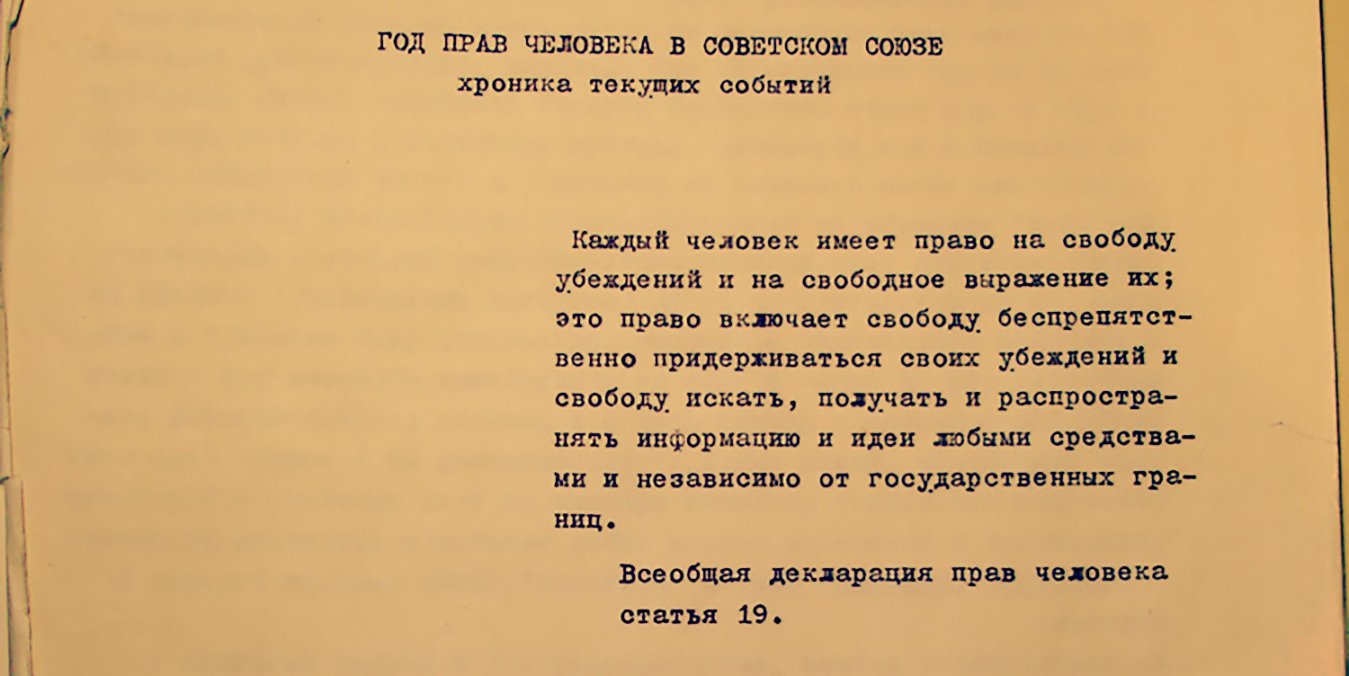 О «Хронике текущих событий», развитии правозащитного движения и исключении  из партии - Устная история