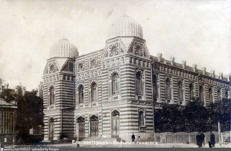 Большая синагога. Елисаветград, <span class="nobr">1910-е</span> гг. Источник фото: pastvu.com/p/430557