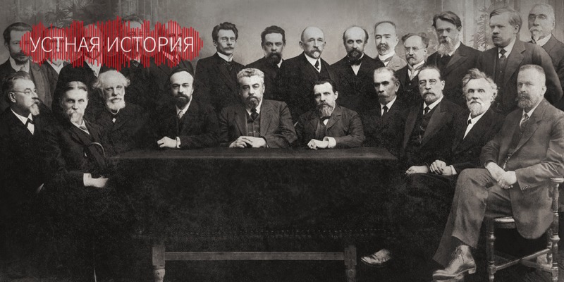 О Московском университете в начале XX века - Устная история