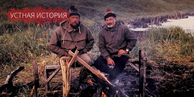 «Я привык к тому, что я все время чего-то не знаю» - Устная история