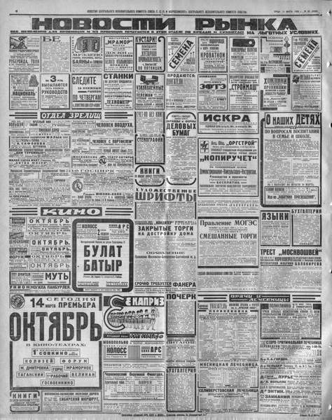 Страница из газеты «Известия» 1928 года с объявлениями. Источник: 100.iz.ru